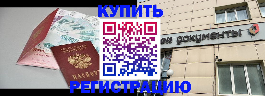 временная регистрация купить в Сосновоборске